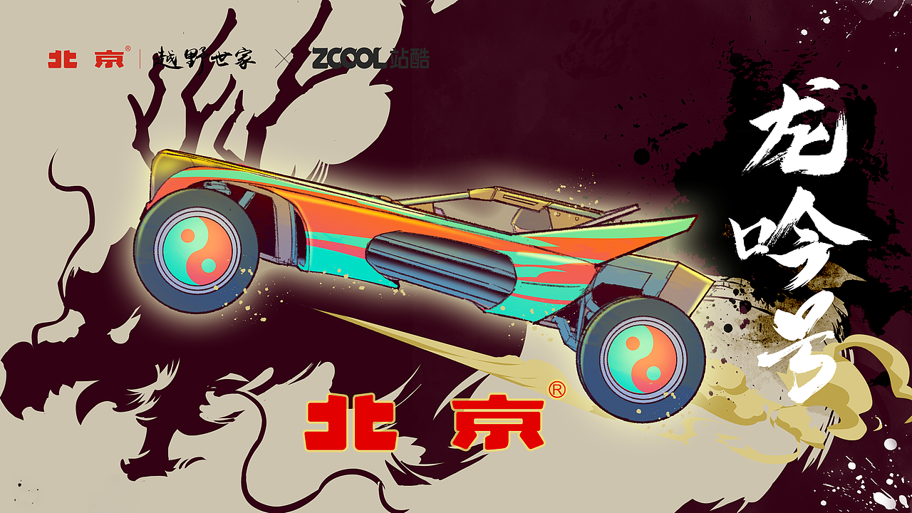 北京越野车设计(龙吟号)（图ZMjk5NjM3MjMy） - 生活用品 - 站酷设计师阿树_VansWu原创素材 - 站酷ZCOOL