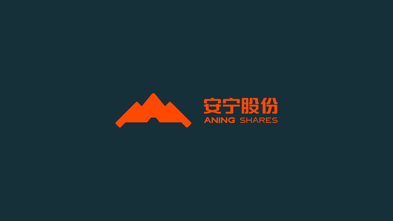 安宁股份(方案一) | 成都企业vi设计/品牌设计公司(图ZMzE0MjYzODM2) - 品牌 - 站酷设计师成都英迈品牌设计原创素材 - 站酷ZCOOL