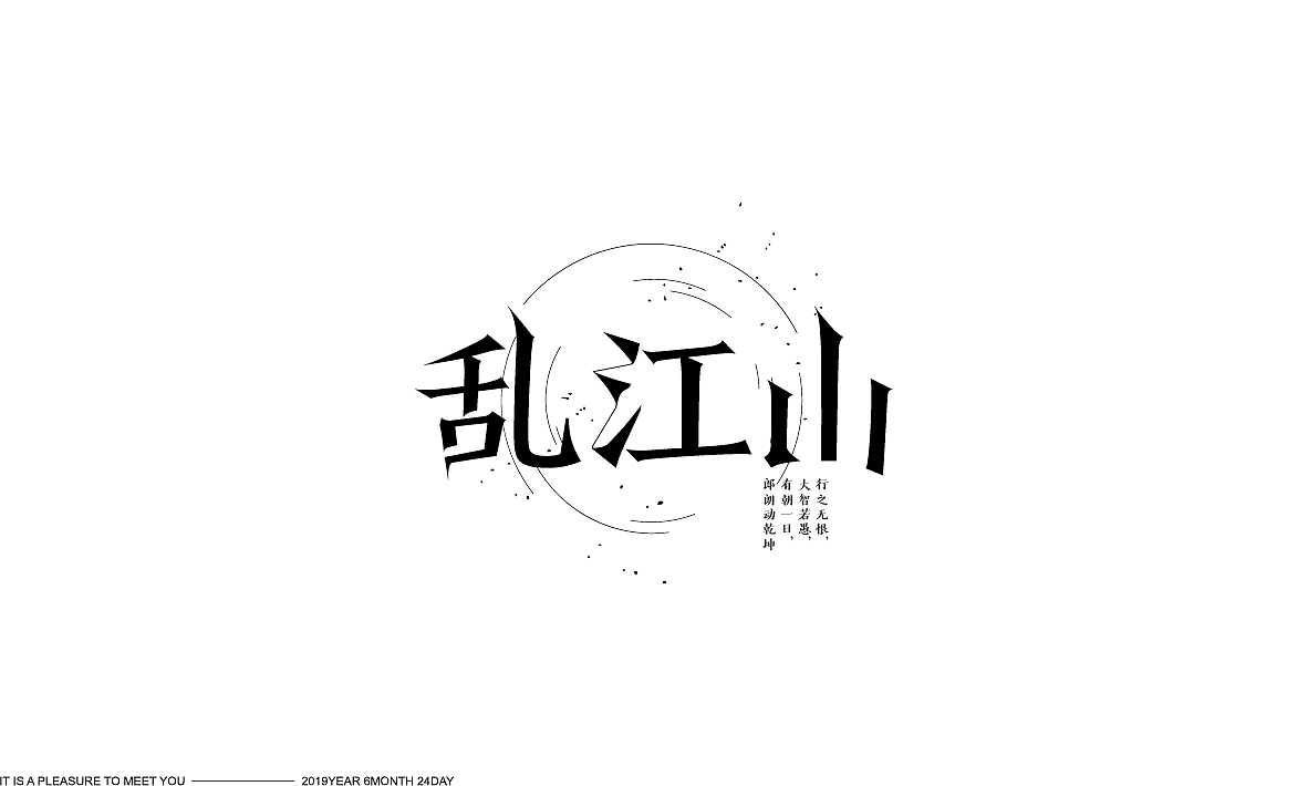 字体设计（图ZMTY0MDgxMzY4） - 字体/字形 - 站酷设计师南澜原创素材 - 站酷ZCOOL