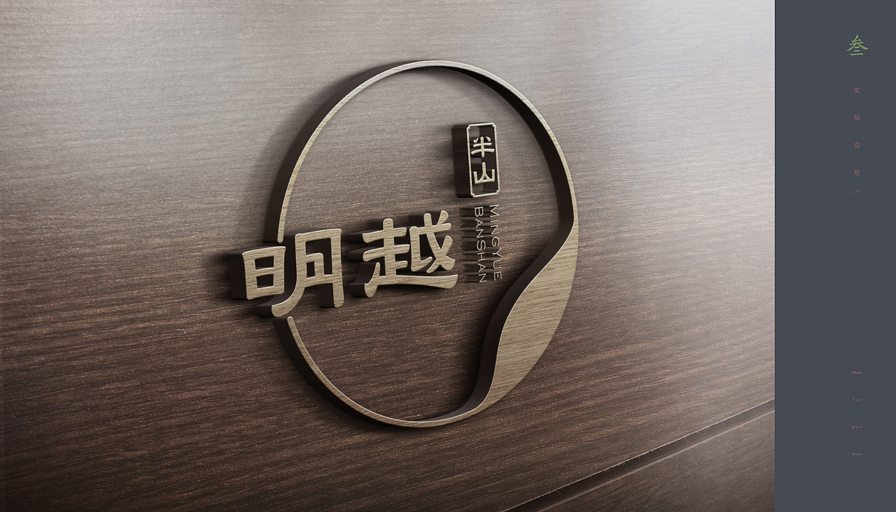 明越半山品牌形象视觉设计案例分享（未删减版）（图ZMTk4MzM0Mjk2） - 品牌 - 站酷设计师北卡品牌设计原创素材 - 站酷ZCOOL