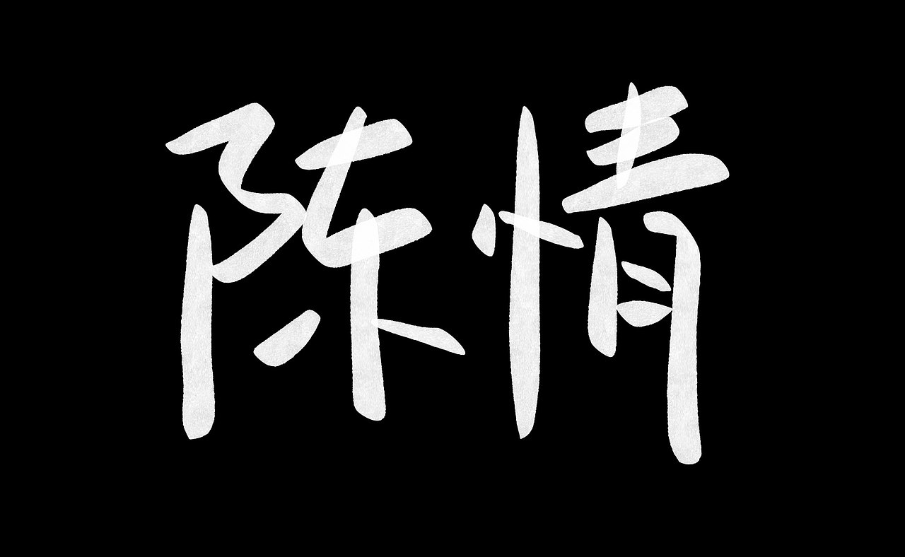 手写(没有名字)