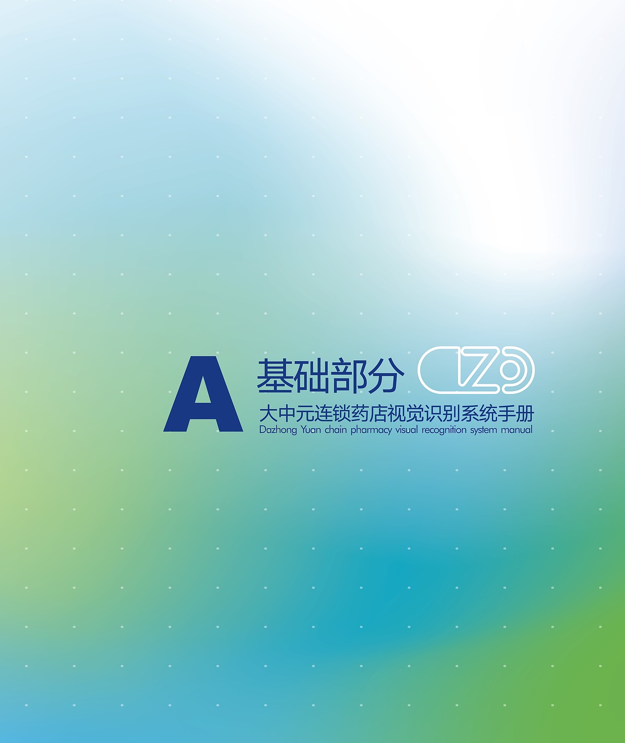 大中元药店VI设计