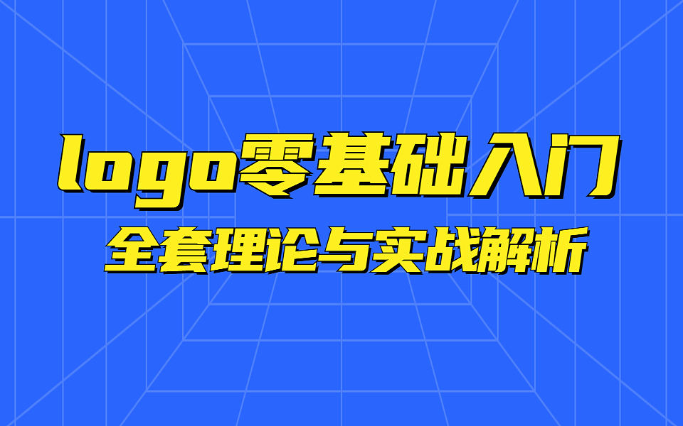 【logo零基础入门】全套理论与实战解析（图ZMjQzNTc2OTYw） - Logo - 站酷设计师野马设计学院官方原创素材 - 站酷ZCOOL