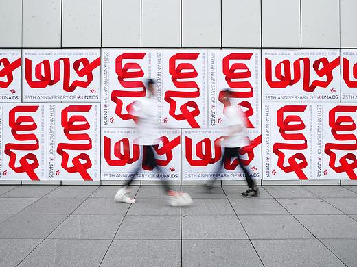 联合国艾滋病规划署×潘虎｜横竖都要在2030终结艾滋