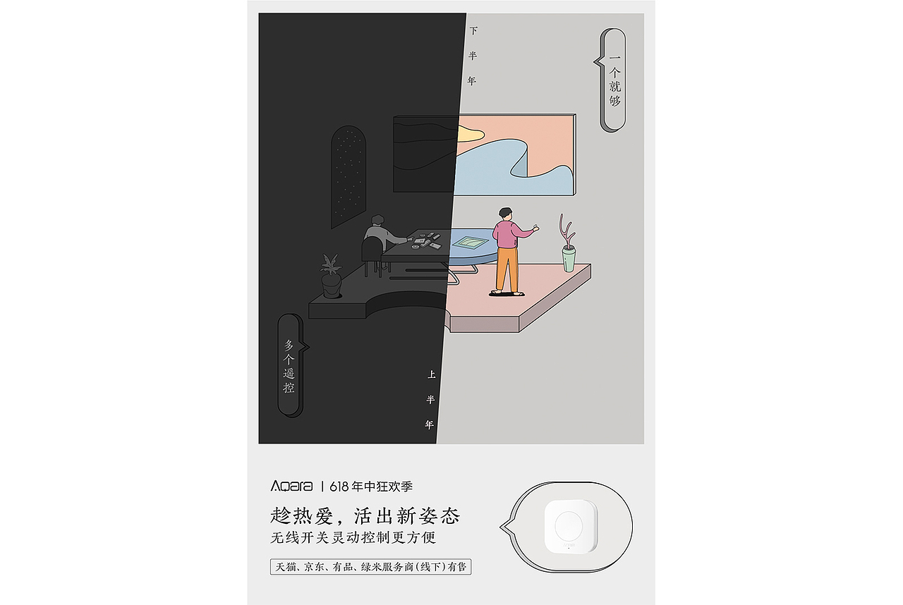 《智能家居618预热》海报