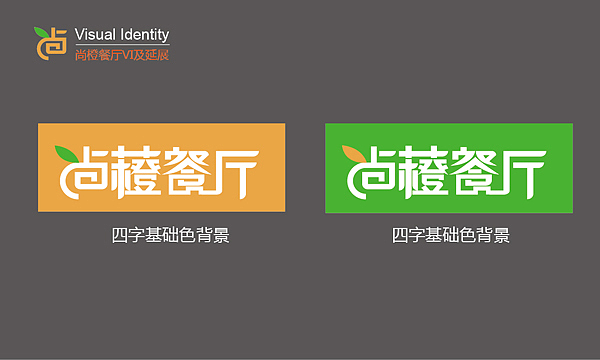 尚橙时尚餐厅——VI设计及延展（图ZNDM0MjQ3MDQ=） - 品牌 - 站酷设计师moonstone_zy原创素材 - 站酷ZCOOL
