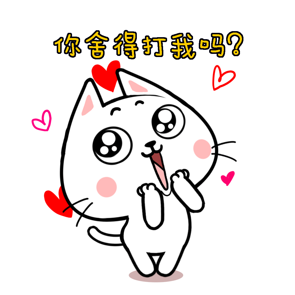 猫与熊表情之小了个N