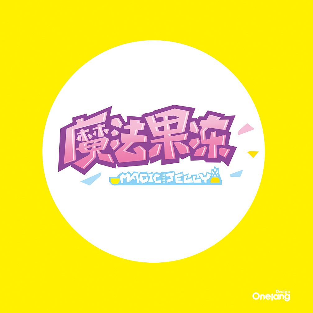 近期卡通字体——走过的路 （继续更新）（图ZNTkyNTQ4NjQ=） - 字体/字形 - 站酷设计师壹朗视觉原创素材 - 站酷ZCOOL