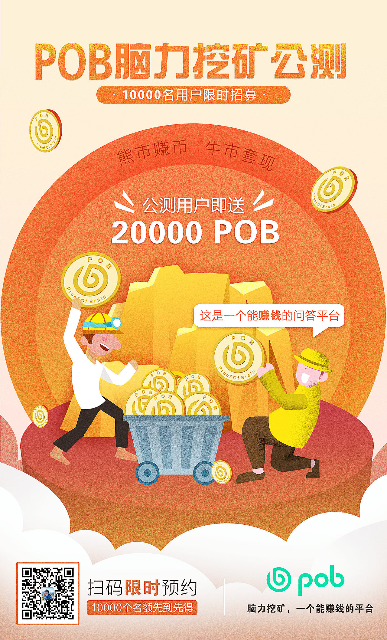 pob脑力挖矿公测海报
