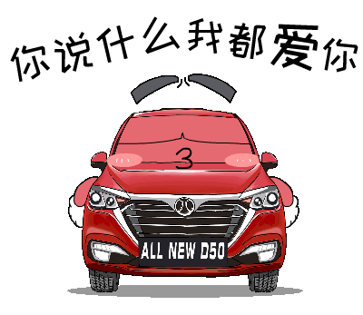 绅宝d50汽车表情包（图ZMTgzODI4MTYw） - 网络表情 - 站酷设计师comedian99原创素材 - 站酷ZCOOL