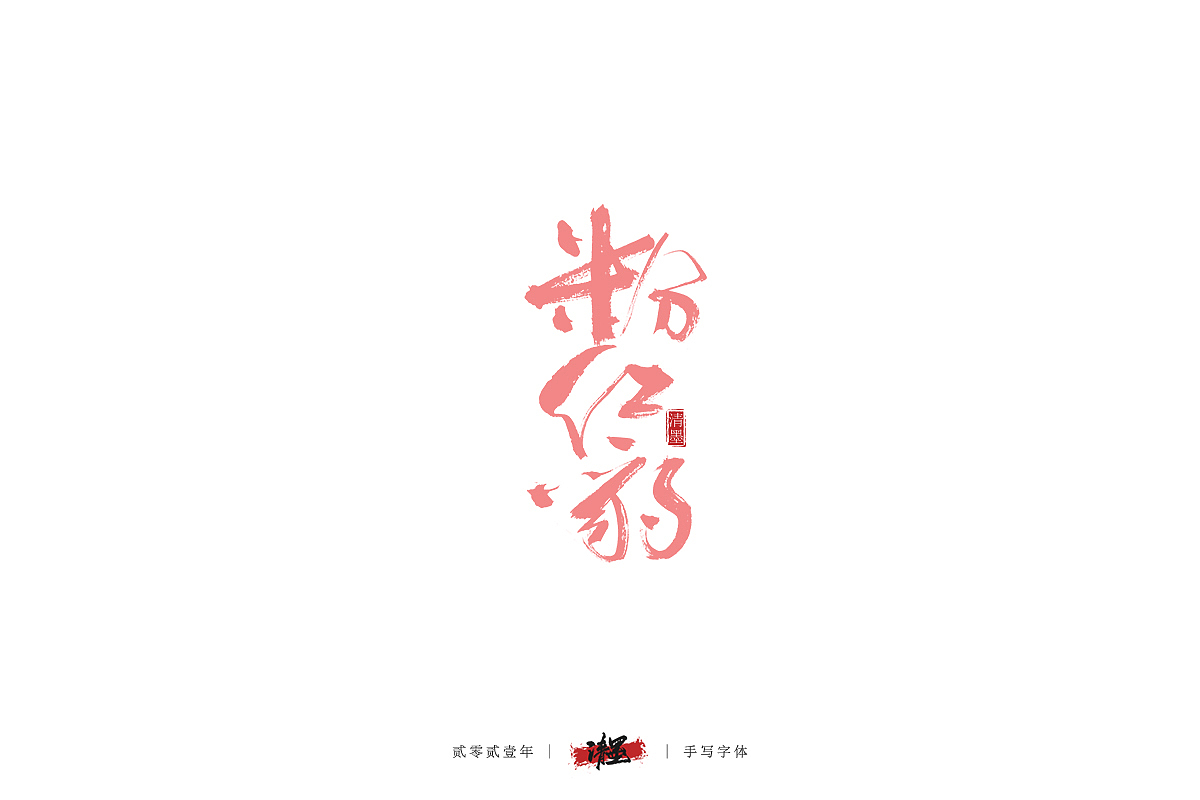 手写字体（图ZMjQyMTI2NjI0） - 字体/字形 - 站酷设计师清墨设计原创素材 - 站酷ZCOOL