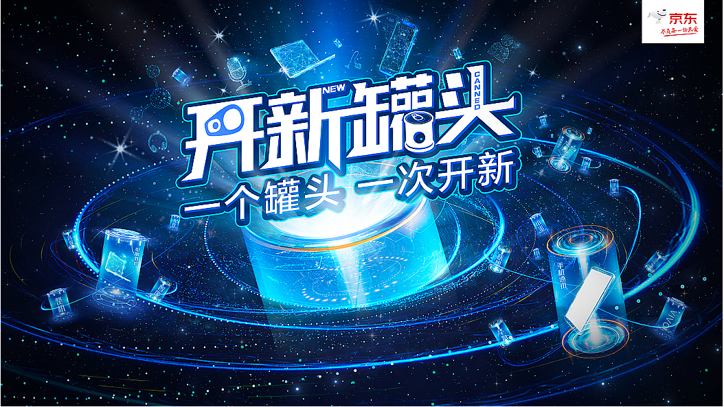京东——开心罐头（图ZMjY4NjIzNjg4） - 海报 - 站酷设计师叫我蒙娜丽莎原创素材 - 站酷ZCOOL