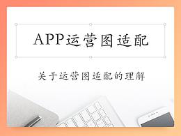 运营设计思考