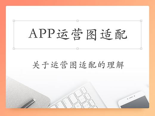 APP运营设计图适配