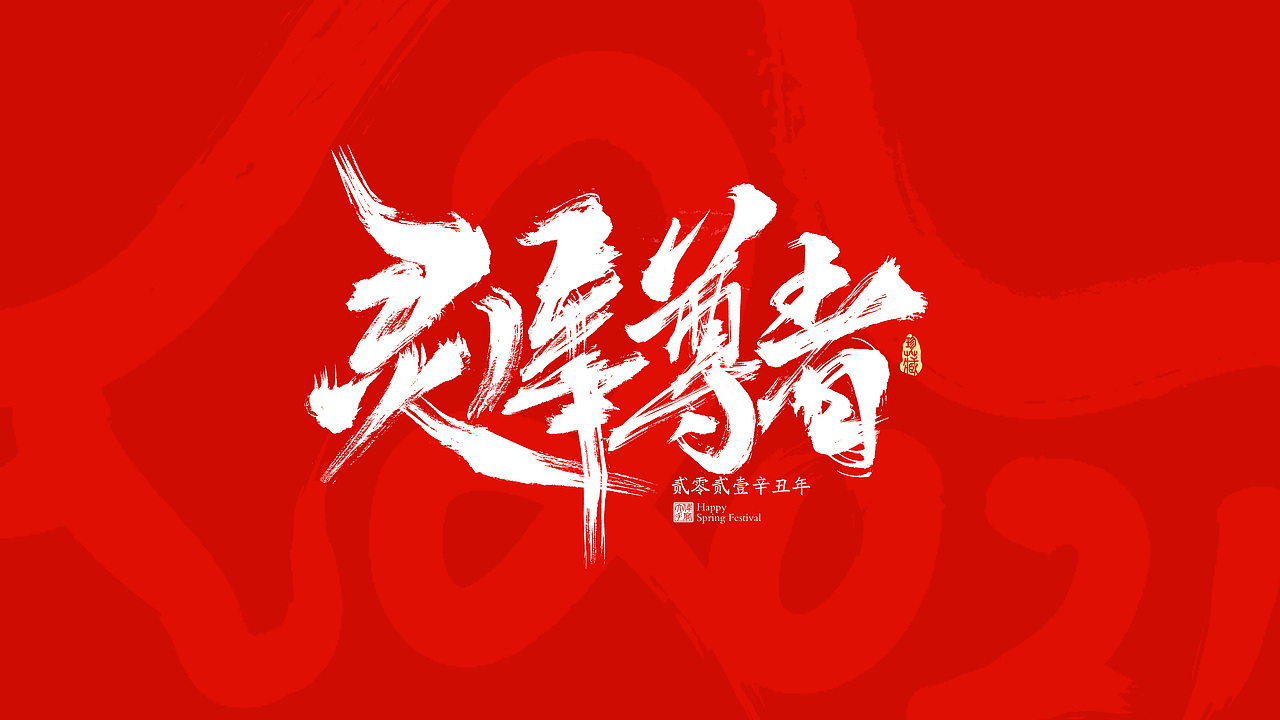2021牛年春节祝福语（图ZMjM4NzE4Njc2） - 字体/字形 - 站酷设计师晴朗的天空sunny原创素材 - 站酷ZCOOL