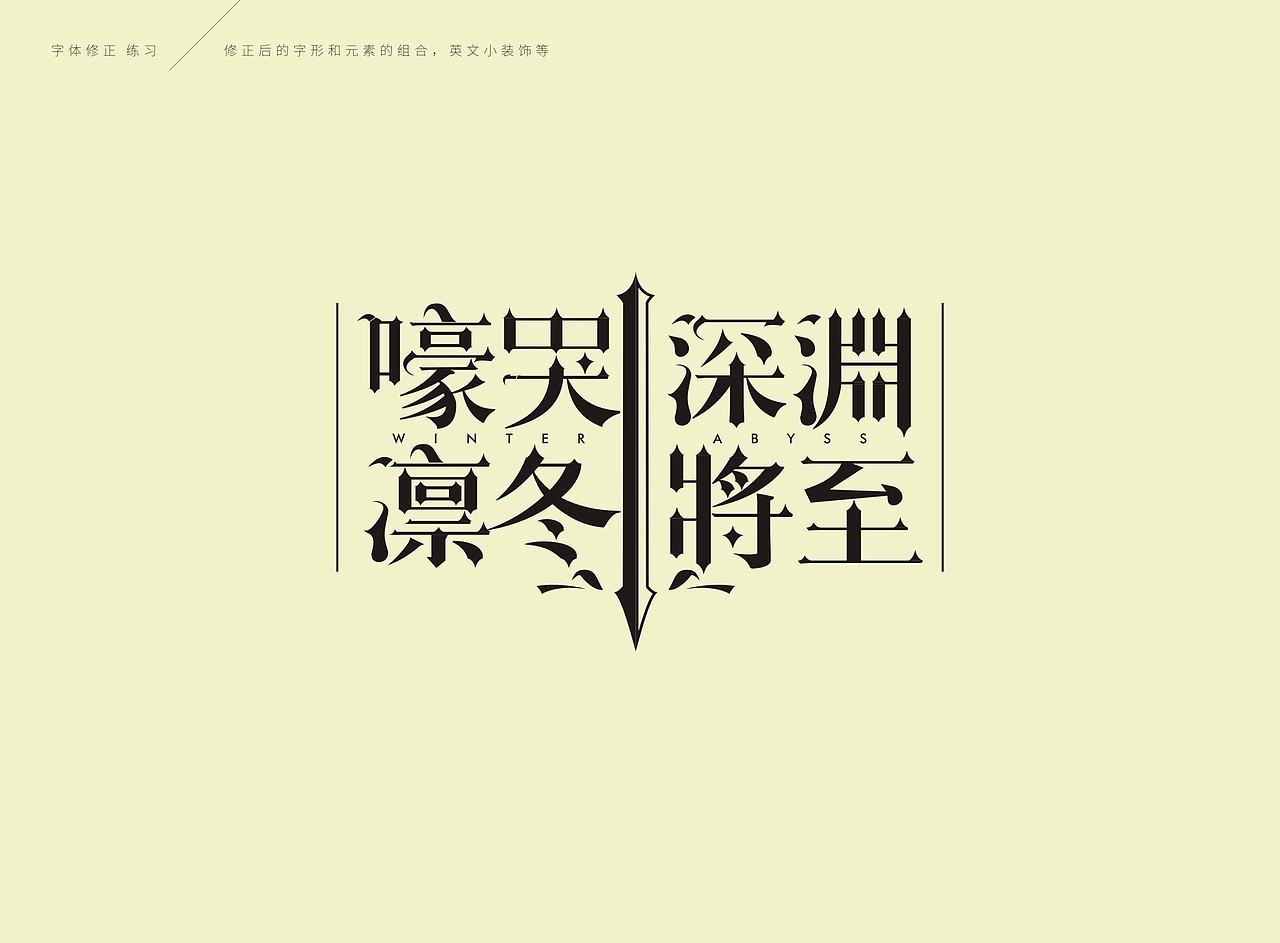 [嚎哭深渊 凛冬将至]-字体练习@百图斩（图ZMzA1MjIxMTY=） - 字体/字形 - 站酷设计师恩寵與勇氣原创素材 - 站酷ZCOOL