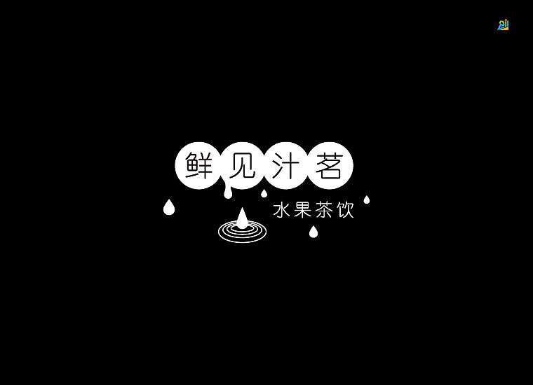 一款夏日果汁饮品logo设计