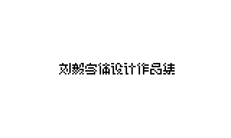 2014下半年字体设计整理（图ZMjMzNjQxNzY=） - 字体/字形 - 站酷设计师露_YI原创素材 - 站酷ZCOOL