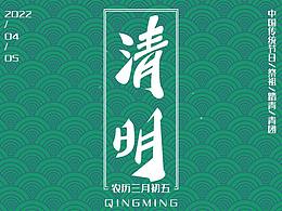 清明海报