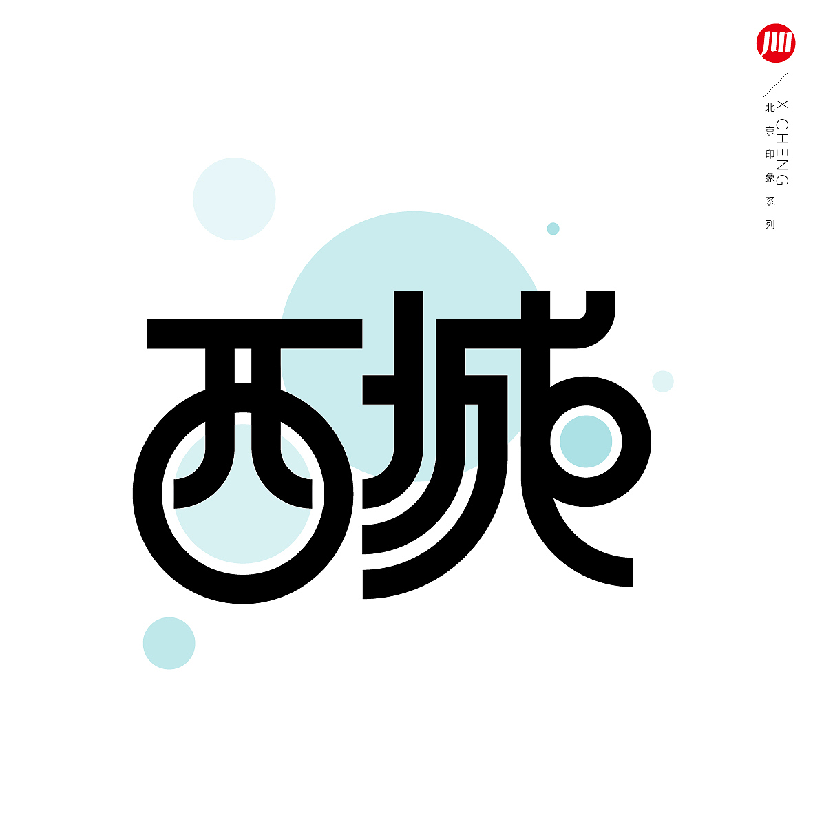 印象北京/地名设计|平面|字体/字形|郝君军_原创作品-站酷zcool