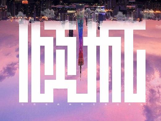 歌名字体设计[不定期更新]