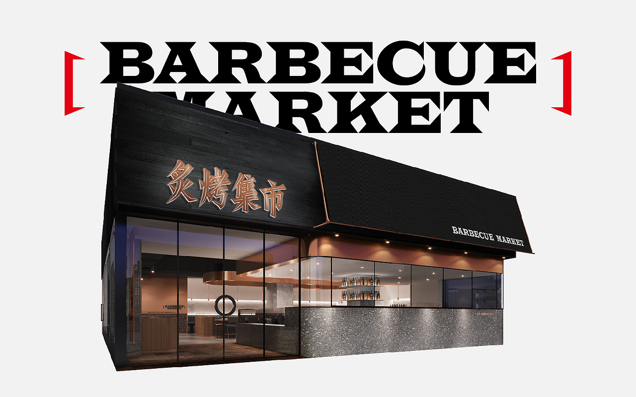 炙烤集市-BARBECUE MARKET（图ZMTg2NDQzOTQ0） - 品牌 - 站酷设计师日丨天原创素材 - 站酷ZCOOL