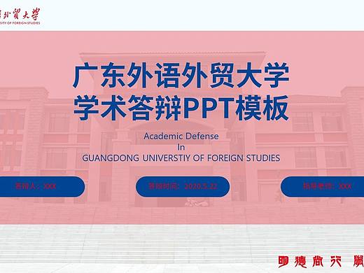 广东外语外贸大学PPT答辩模板（个人主页-ZNDQ4Nzk4MjQ=） - PPT/Keynote - 站酷设计师弈棠设计工作室原创素材 - 站酷ZCOOL