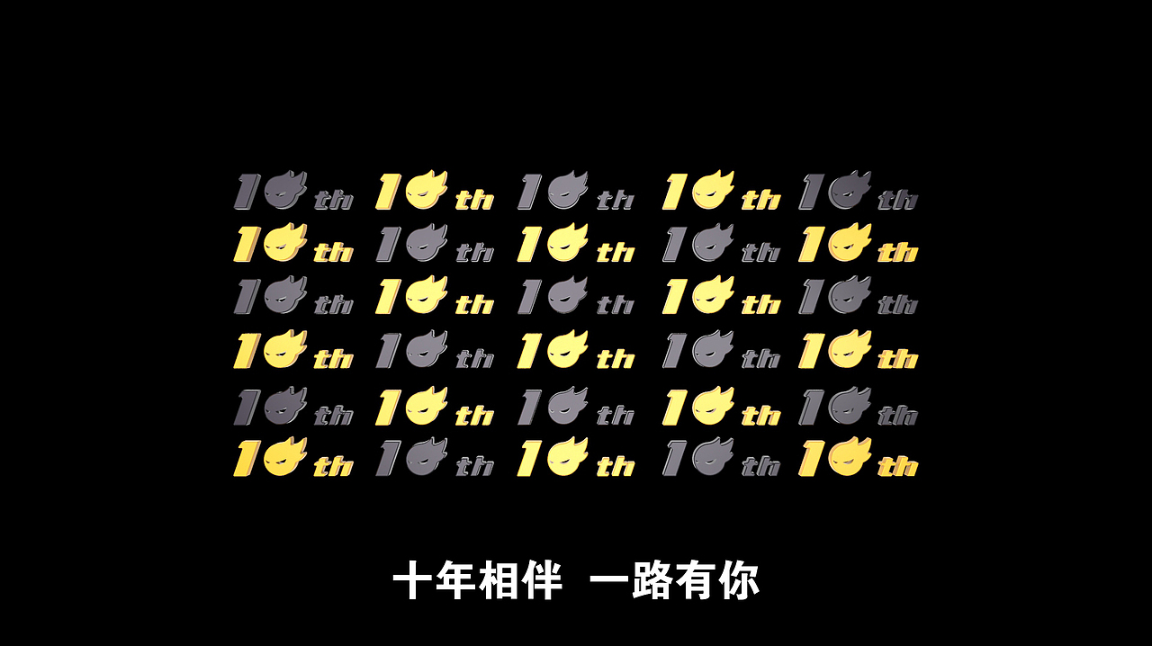 十年相伴 一路有你