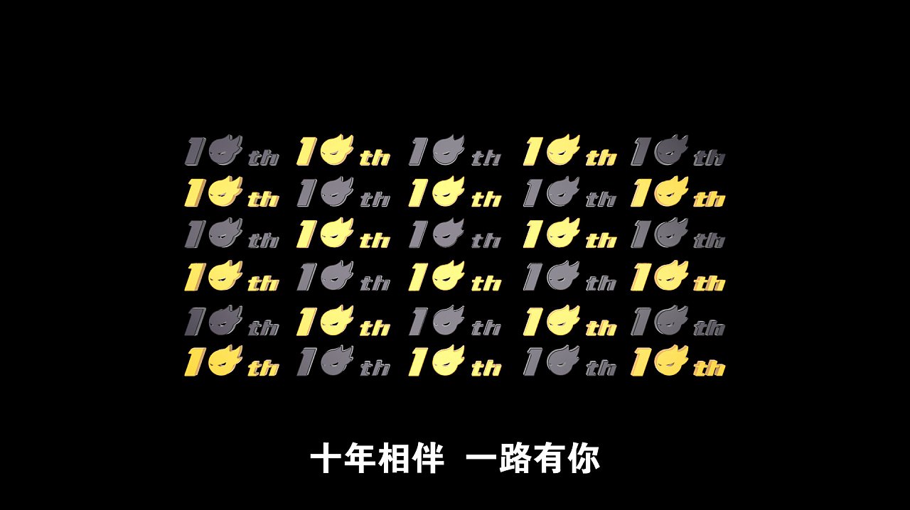 十年相伴 一路有你