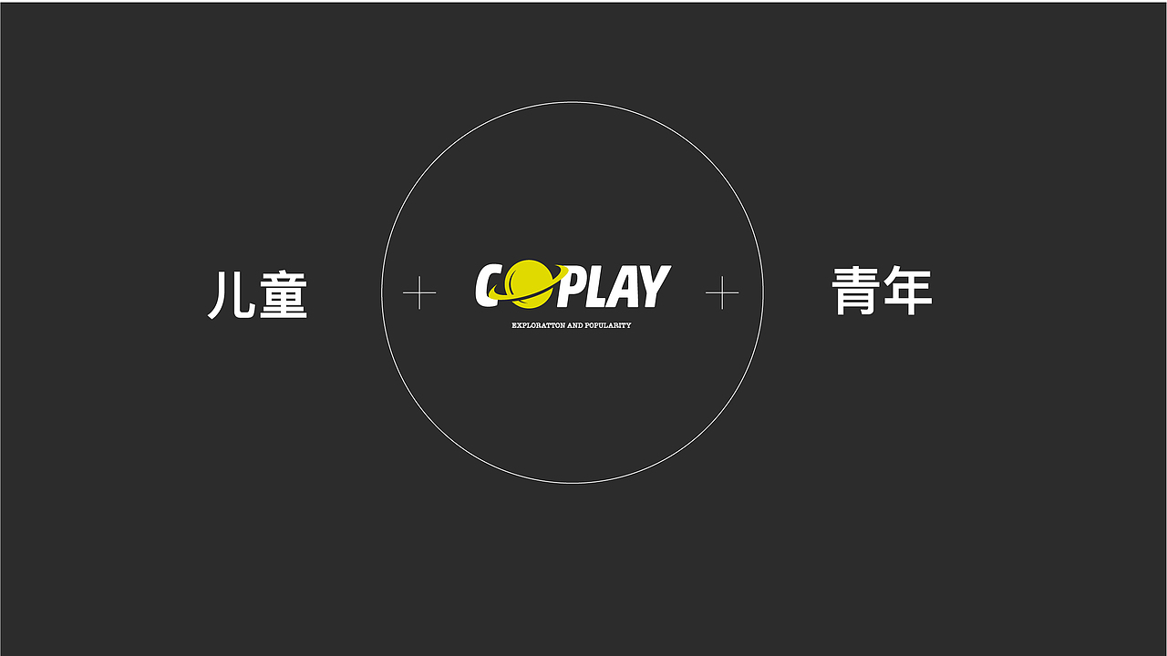 COPLAY 全年龄室内运动场馆LOGO提案（图ZMTY0ODIxNzU2） - 品牌 - 站酷设计师葱喵san原创素材 - 站酷ZCOOL