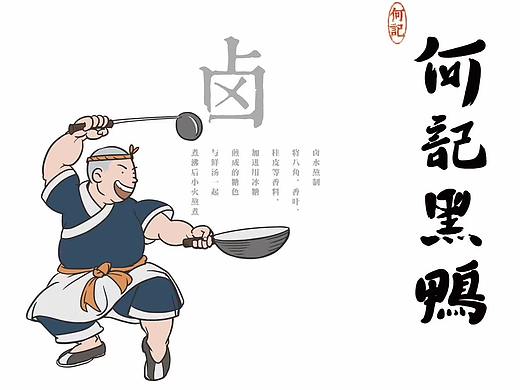 何记黑鸭产品视觉插画