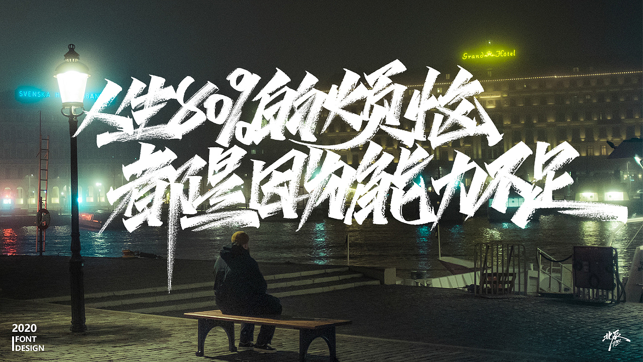 人生成长之情感语录（图ZMjAzODIxMTIw） - 字体/字形 - 站酷设计师北辰丶BEI原创素材 - 站酷ZCOOL