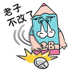 设计师 专属表情（图ZNzMzMzUxMzI=） - 网络表情 - 站酷设计师铅笔贱原创素材 - 站酷ZCOOL