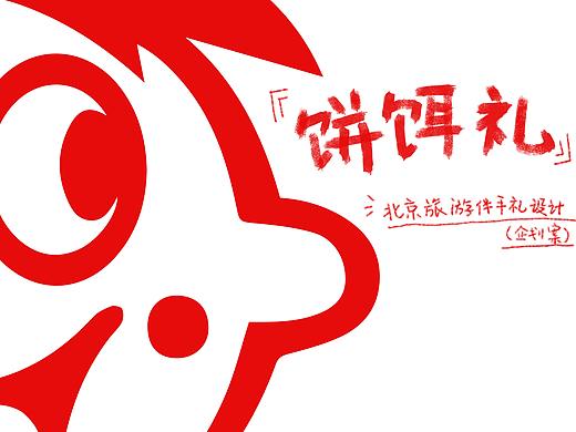 旺旺太阳星设计大赛参赛作品（二）