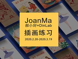 郝小好 x DinLab插画打卡总结-JoanMa