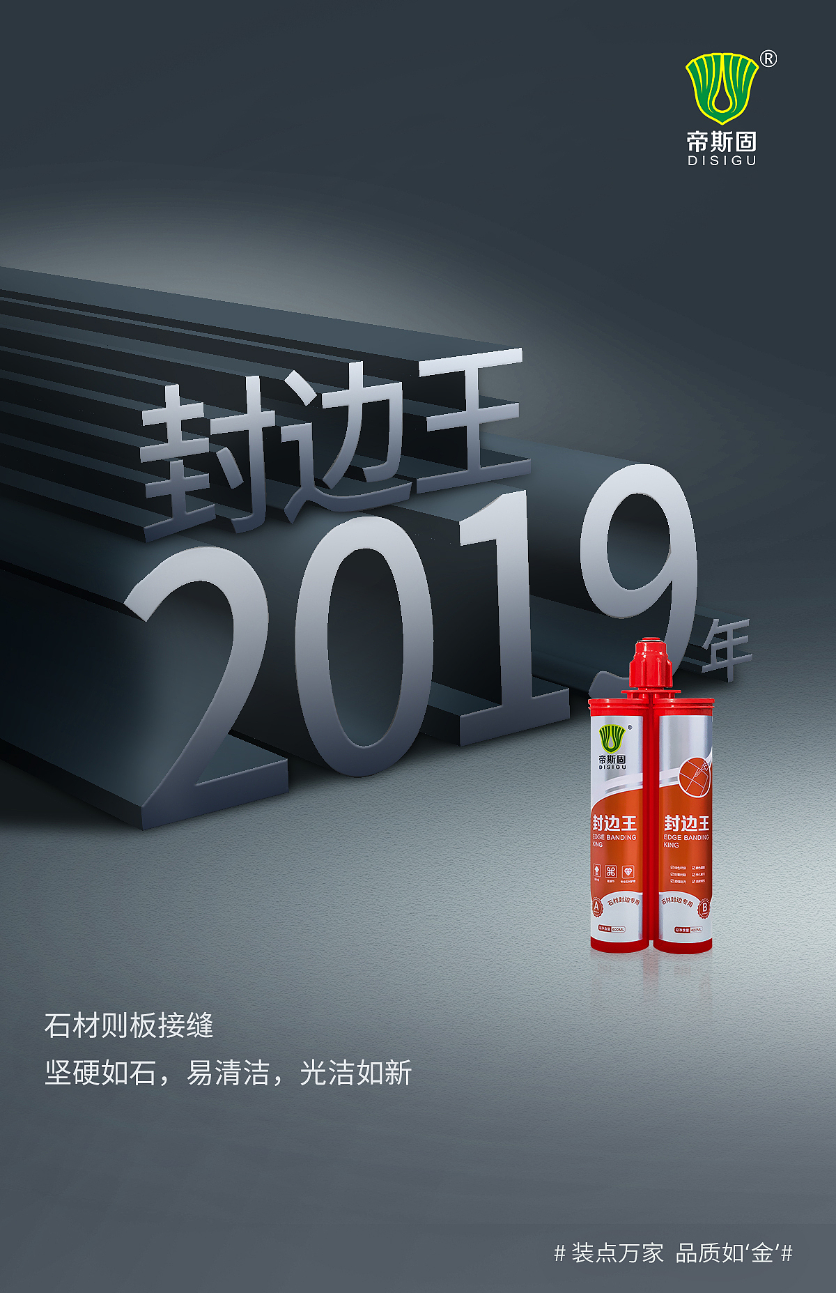 帝斯固石材美缝剂海报