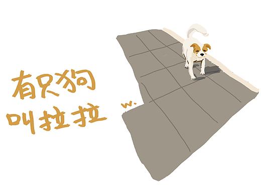 一只叫拉拉的狗狗（个人主页-ZNTYxNTc1NzI=） - 创作习作 - 站酷设计师Mochi_W原创素材 - 站酷ZCOOL