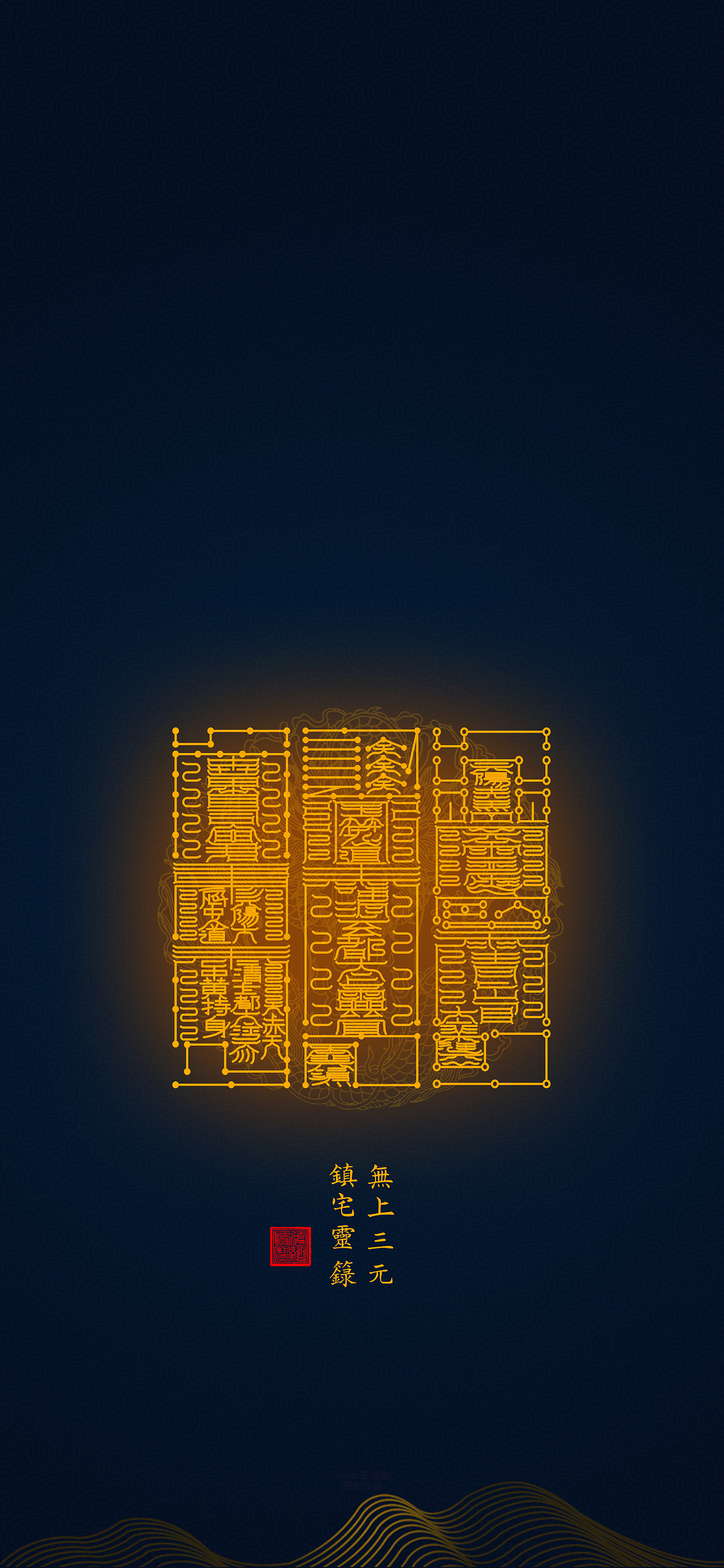 【道教文化】无上三元镇宅灵籙