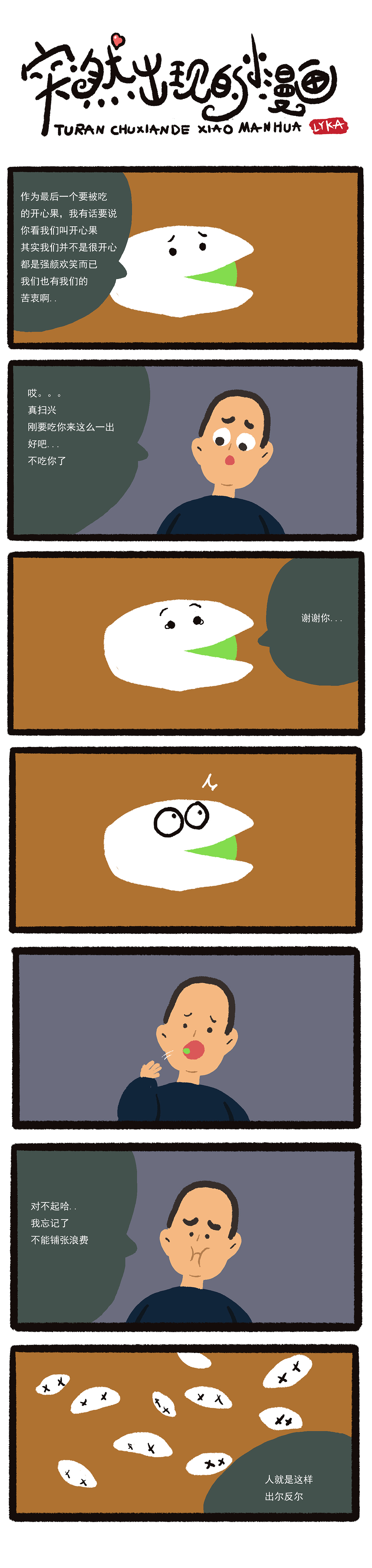 突然出现的小漫画