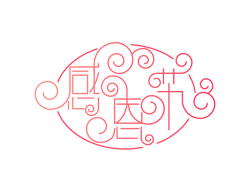 字体设计（图ZMTUzMjQxNTgw） - 字体/字形 - 站酷设计师设计恒原创素材 - 站酷ZCOOL