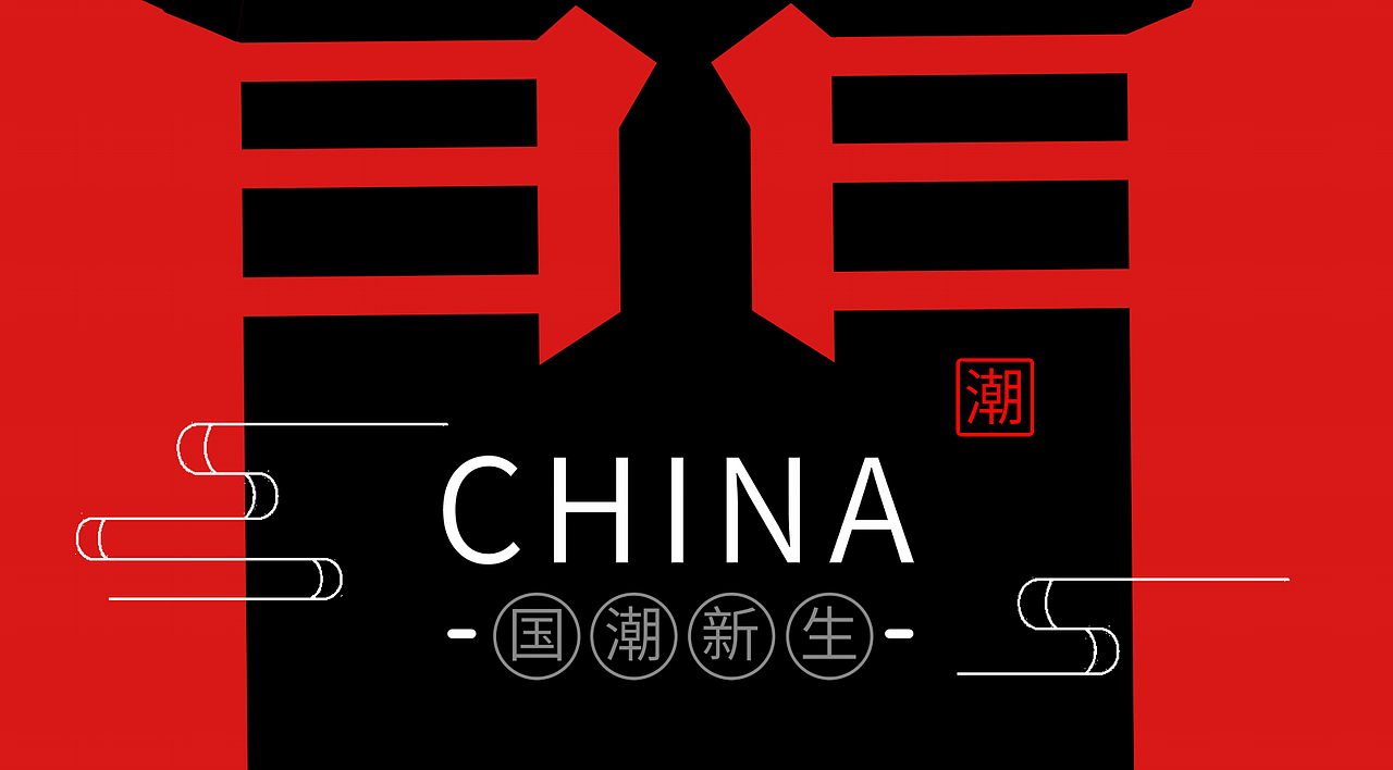 国潮概念主体展方案设计（图ZMjUzMzQ1OTI4） - 文案/策划 - 站酷设计师悠客主漫原创素材 - 站酷ZCOOL