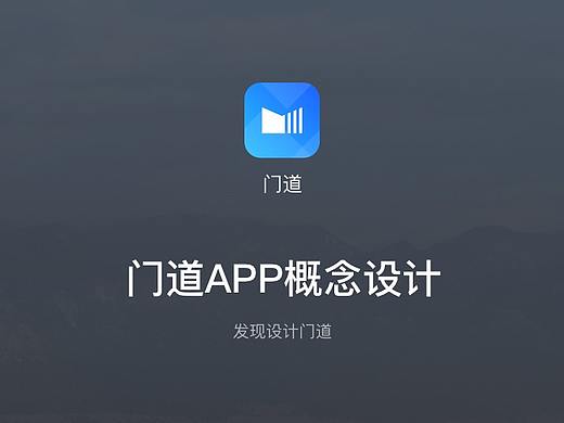 门道APP设计