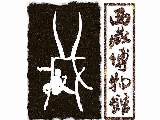 西藏博物馆LOGO（个人主页-ZMjU4MzkyMjQ=） - Logo - 站酷设计师葛祎凡原创素材 - 站酷ZCOOL