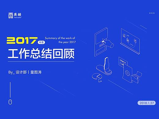 2017丨年度工作总结