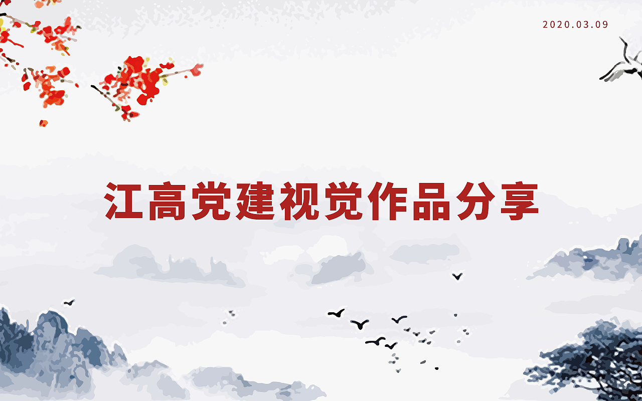 江高党建【视觉作品分享】（图ZMjAzMTkzNTA0） - 海报 - 站酷设计师板烧鹦鹉堡原创素材 - 站酷ZCOOL