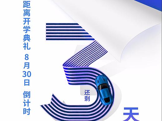 倒计时海报