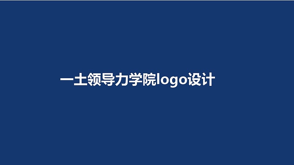一土领导力学院logo设计（图ZMTA4NjgzMTAw） - Logo - 站酷设计师yungdream原创素材 - 站酷ZCOOL