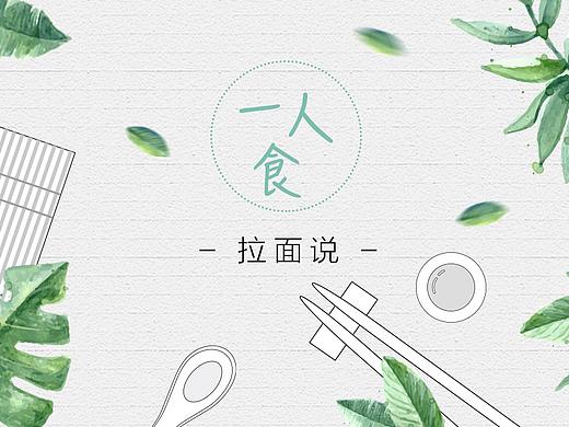 拉面说-快消品淘宝首页设计