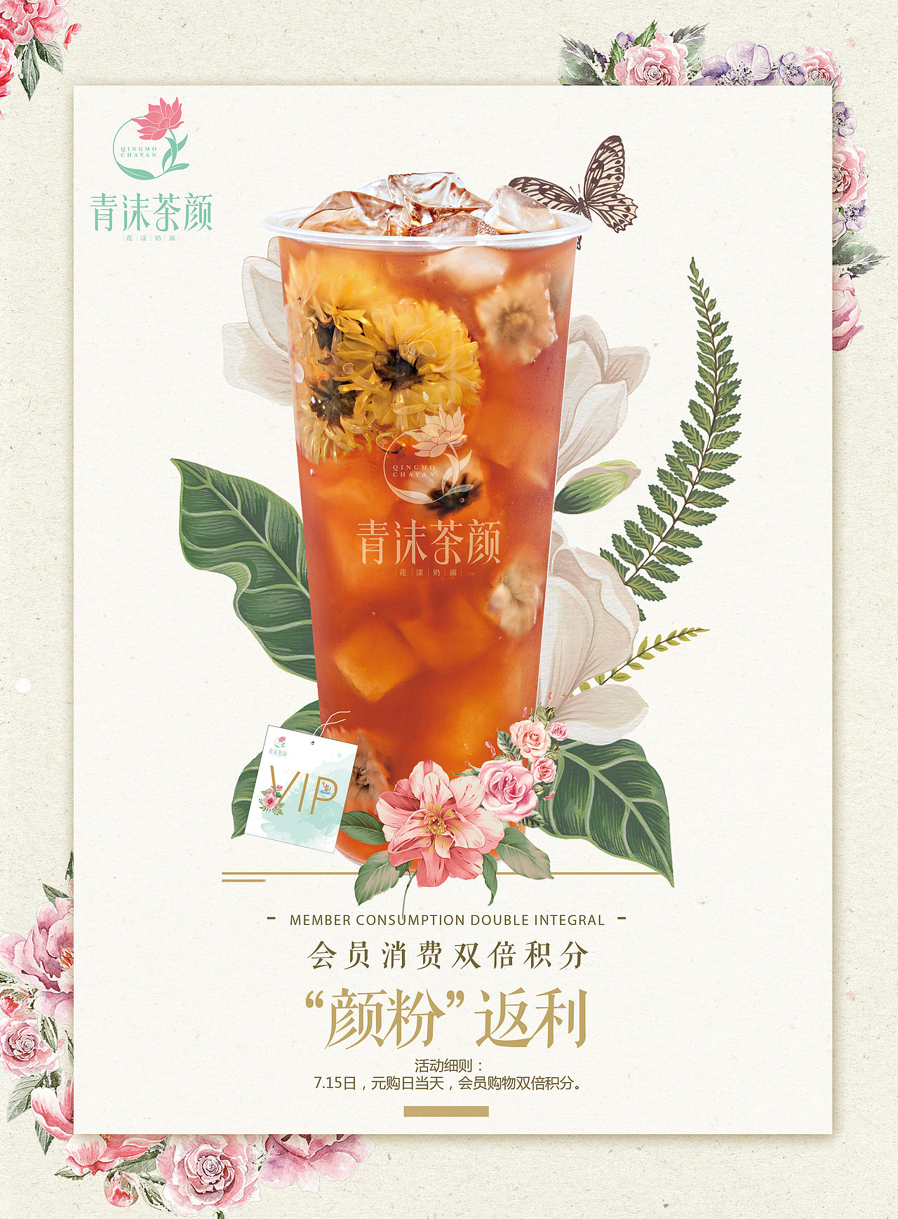 青沫茶颜 | 节日海报