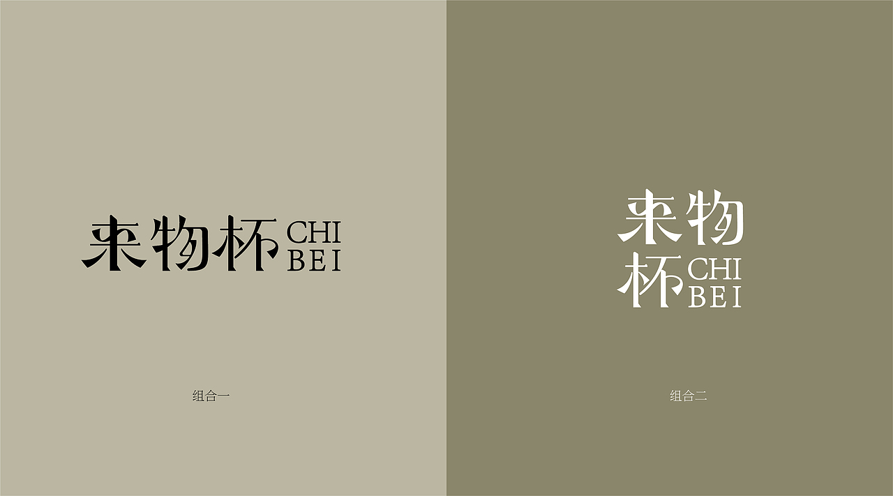 来物杯·CHIBEI·茶包装设计(图ZMjk0OTQzNzA4) - 包装 - 站酷设计师滚水BlngPT原创素材 - 站酷ZCOOL